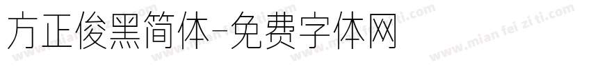 方正俊黑简体字体转换