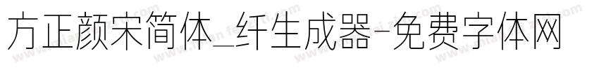 方正颜宋简体_纤生成器字体转换