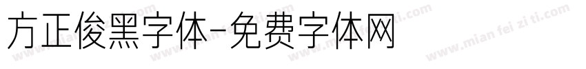 方正俊黑字体字体转换