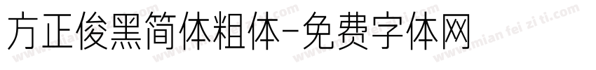 方正俊黑简体粗体字体转换