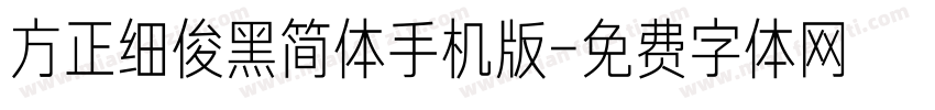 方正细俊黑简体手机版字体转换