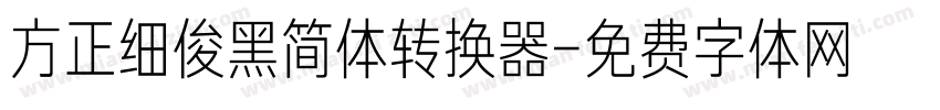 方正细俊黑简体转换器字体转换