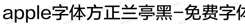 apple字体方正兰亭黑字体转换