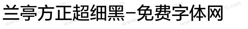 兰亭方正超细黑字体转换