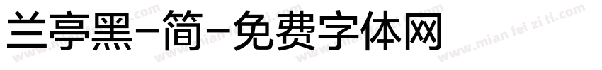 兰亭黑-简字体转换