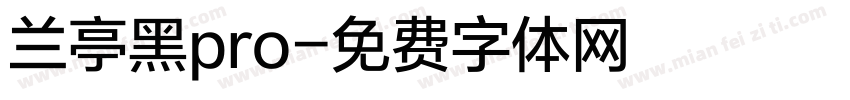 兰亭黑pro字体转换