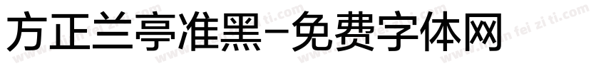 方正兰亭准黑字体转换