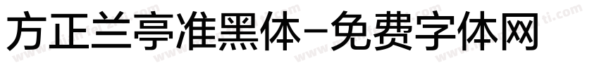 方正兰亭准黑体字体转换