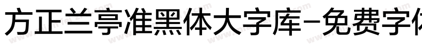 方正兰亭准黑体大字库字体转换