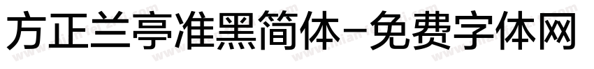 方正兰亭准黑简体字体转换