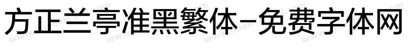 方正兰亭准黑繁体字体转换