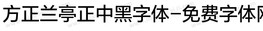 方正兰亭正中黑字体字体转换