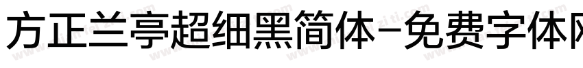 方正兰亭超细黑简体字体转换