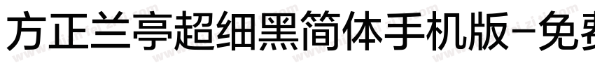 方正兰亭超细黑简体手机版字体转换