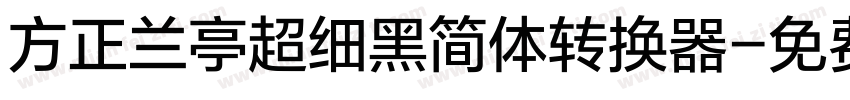 方正兰亭超细黑简体转换器字体转换