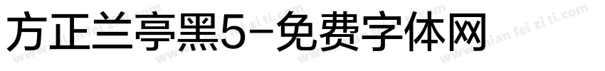 方正兰亭黑5字体转换