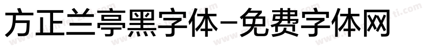 方正兰亭黑字体字体转换