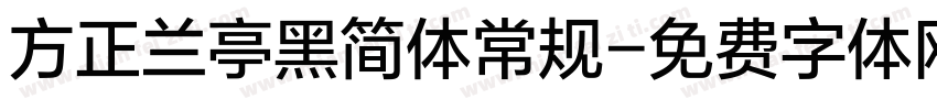 方正兰亭黑简体常规字体转换