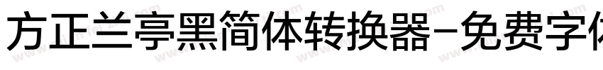 方正兰亭黑简体转换器字体转换