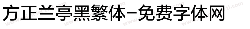 方正兰亭黑繁体字体转换