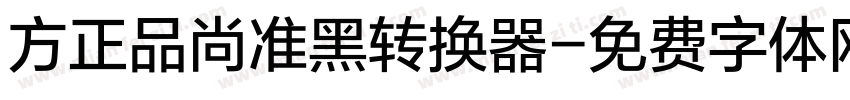 方正品尚准黑转换器字体转换