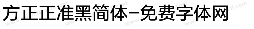 方正正准黑简体字体转换