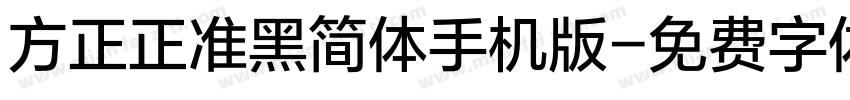 方正正准黑简体手机版字体转换