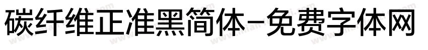 碳纤维正准黑简体字体转换