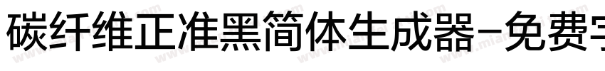 碳纤维正准黑简体生成器字体转换