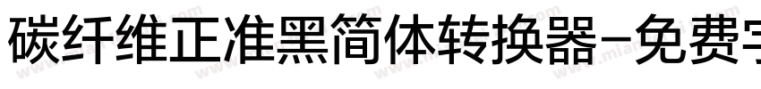 碳纤维正准黑简体转换器字体转换