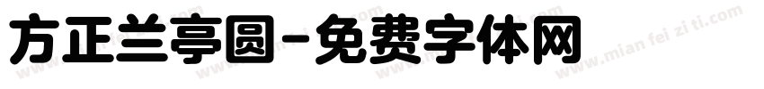 方正兰亭圆字体转换