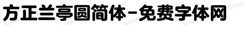 方正兰亭圆简体字体转换