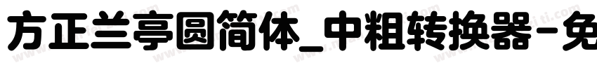 方正兰亭圆简体_中粗转换器字体转换