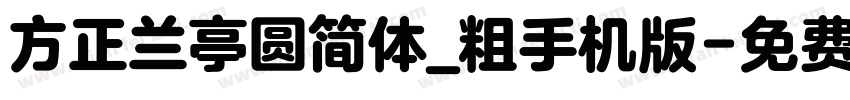 方正兰亭圆简体_粗手机版字体转换