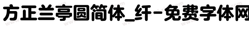 方正兰亭圆简体_纤字体转换