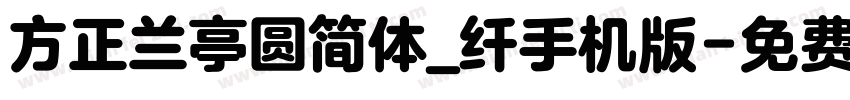 方正兰亭圆简体_纤手机版字体转换