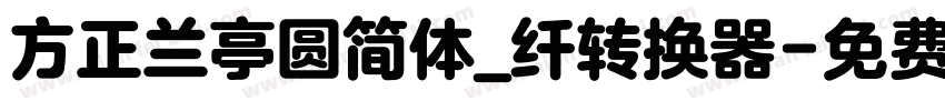 方正兰亭圆简体_纤转换器字体转换