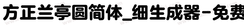 方正兰亭圆简体_细生成器字体转换