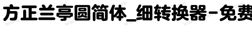 方正兰亭圆简体_细转换器字体转换