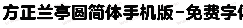 方正兰亭圆简体手机版字体转换