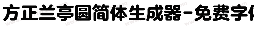 方正兰亭圆简体生成器字体转换