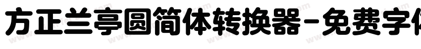 方正兰亭圆简体转换器字体转换