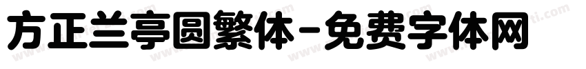 方正兰亭圆繁体字体转换