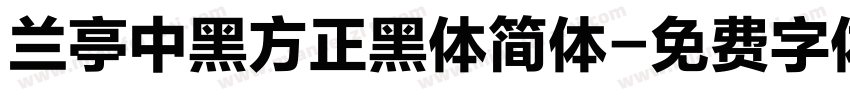 兰亭中黑方正黑体简体字体转换