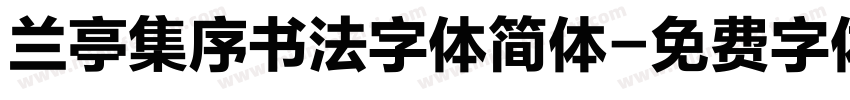 兰亭集序书法字体简体字体转换