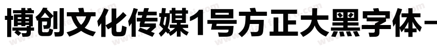 博创文化传媒1号方正大黑字体字体转换