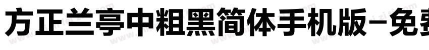 方正兰亭中粗黑简体手机版字体转换