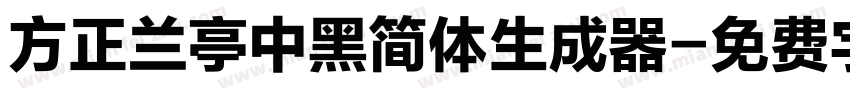 方正兰亭中黑简体生成器字体转换