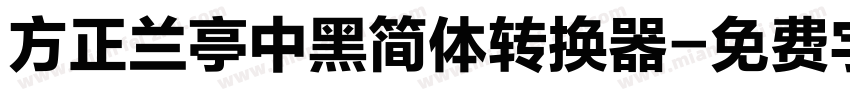 方正兰亭中黑简体转换器字体转换