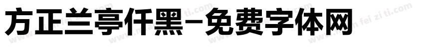 方正兰亭仟黑字体转换